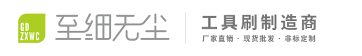佛山市順德區至細無塵毛刷有限公司